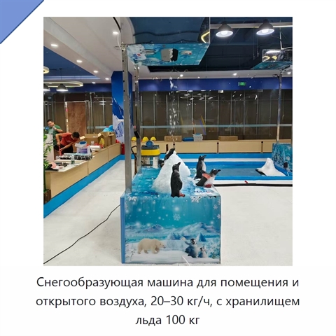 Снегообразующая машина для помещения и открытого воздуха, 20–30 кг/ч, с хранилищем льда 100 кг