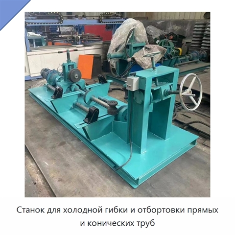 Станок для холодной гибки и отбортовки прямых и конических труб