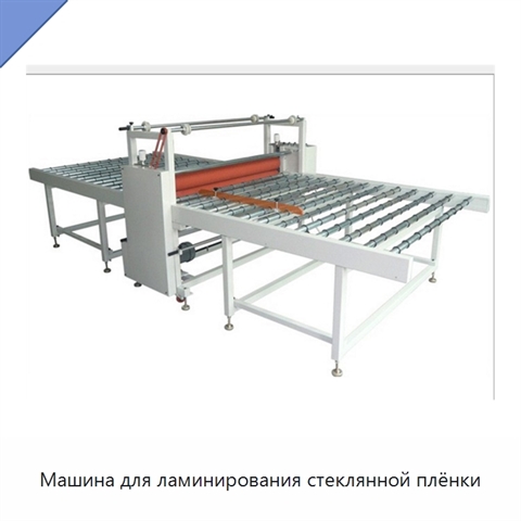 Машина для ламинирования стеклянной плёнки