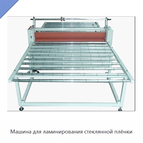 Машина для ламинирования стеклянной плёнки