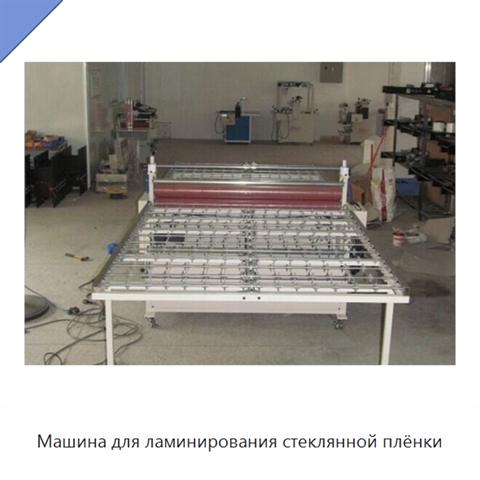 Машина для ламинирования стеклянной плёнки
