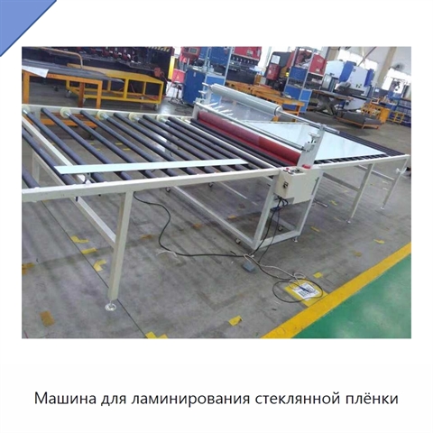 Машина для ламинирования стеклянной плёнки
