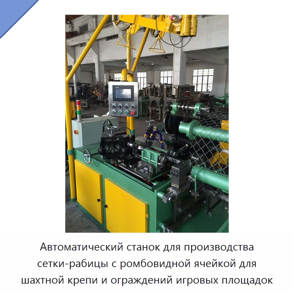 Автоматический станок для производства сетки-рабицы с ромбовидной ячейкой для шахтной крепи и ограждений игровых площадок — Специальная строительная техника