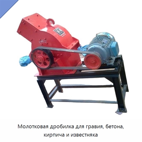 Молотковая дробилка для гравия, бетона, кирпича и известняка