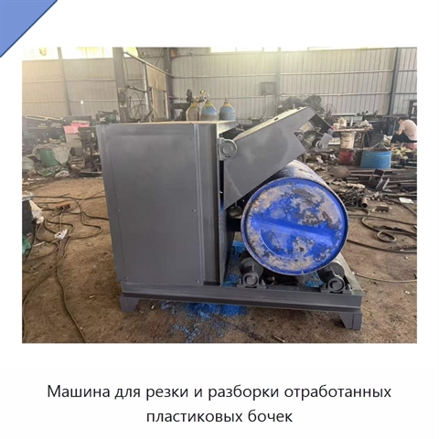 Машина для резки и разборки отработанных пластиковых бочек