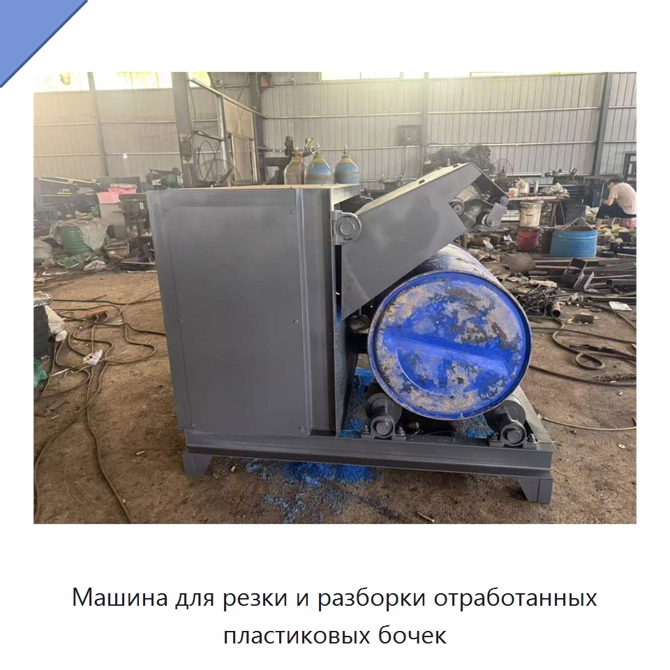 Машина для резки и разборки отработанных пластиковых бочек — Машины для резки пластмасс