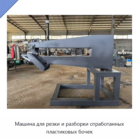 Машина для резки и разборки отработанных пластиковых бочек
