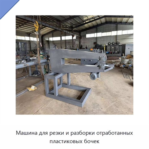 Машина для резки и разборки отработанных пластиковых бочек