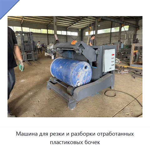 Машина для резки и разборки отработанных пластиковых бочек