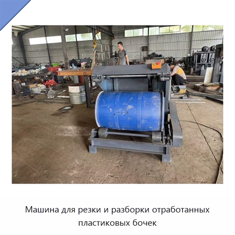 Машина для резки и разборки отработанных пластиковых бочек