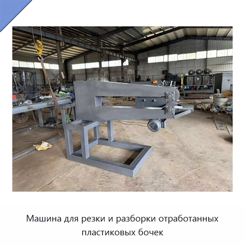 Машина для резки и разборки отработанных пластиковых бочек