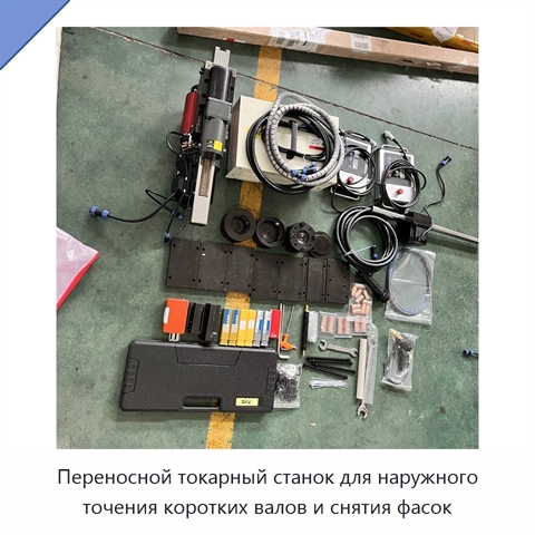 Переносной токарный станок для наружного точения коротких валов и снятия фасок