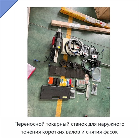 Переносной токарный станок для наружного точения коротких валов и снятия фасок