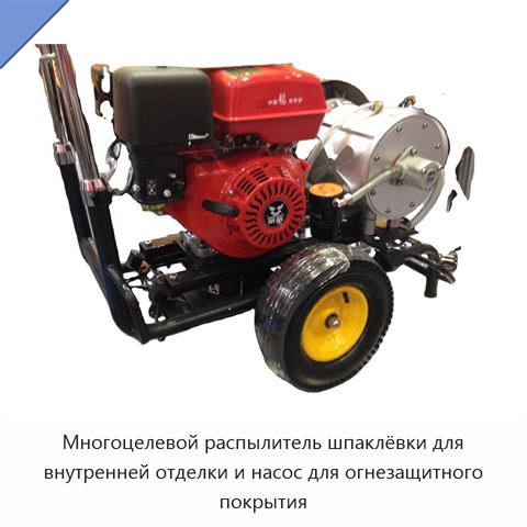Многоцелевой распылитель шпаклёвки для внутренней отделки и насос для огнезащитного покрытия