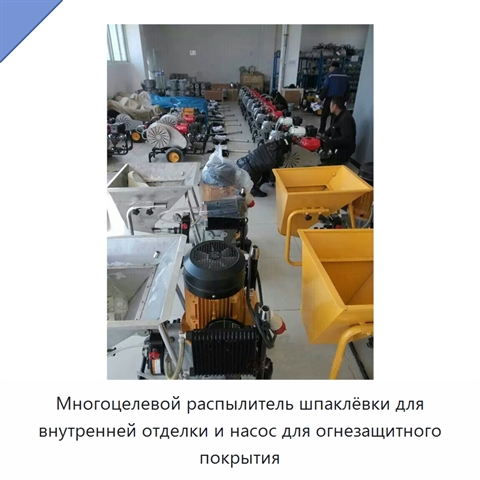 Многоцелевой распылитель шпаклёвки для внутренней отделки и насос для огнезащитного покрытия