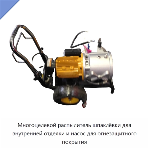 Многоцелевой распылитель шпаклёвки для внутренней отделки и насос для огнезащитного покрытия