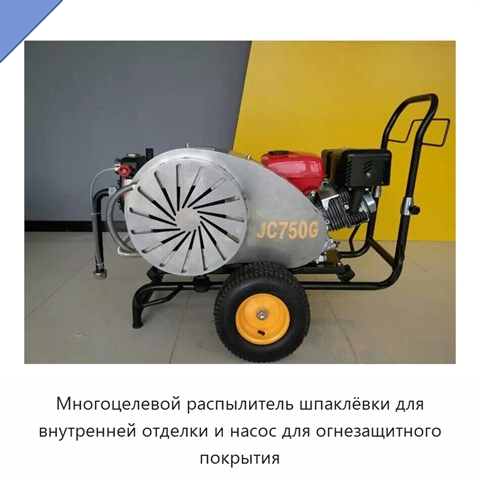 Многоцелевой распылитель шпаклёвки для внутренней отделки и насос для огнезащитного покрытия
