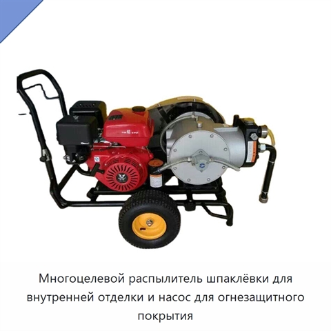 Многоцелевой распылитель шпаклёвки для внутренней отделки и насос для огнезащитного покрытия