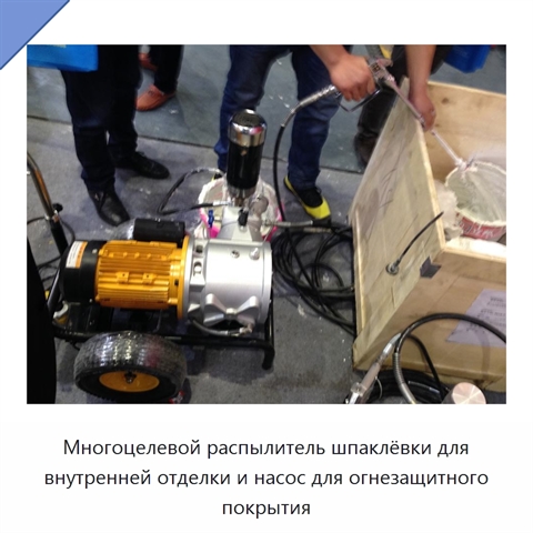 Многоцелевой распылитель шпаклёвки для внутренней отделки и насос для огнезащитного покрытия