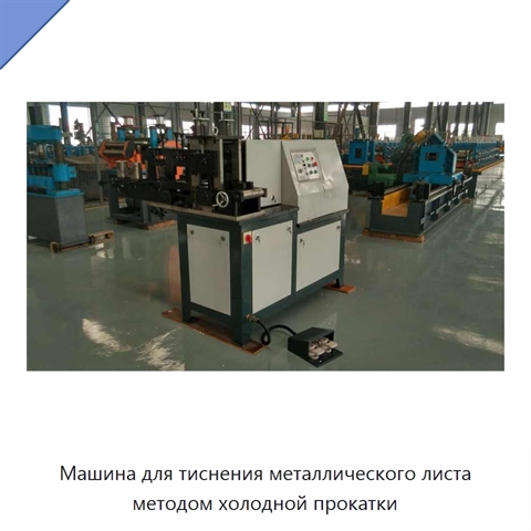 Машина для тиснения металлического листа методом холодной прокатки