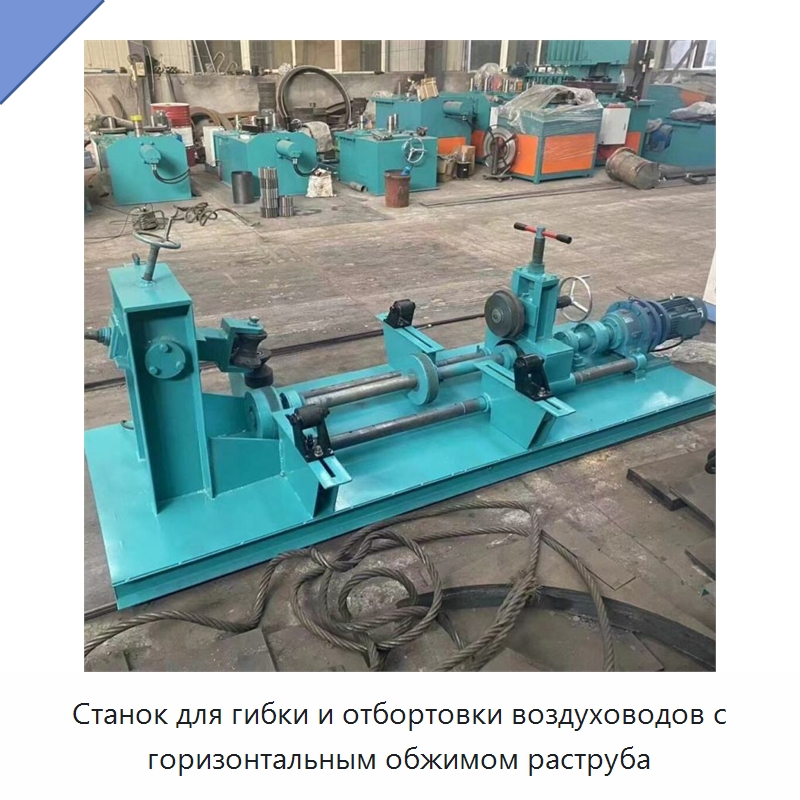 Станок для гибки и отбортовки воздуховодов с горизонтальным обжимом раструба — Специальные машины и промышленное оборудование
