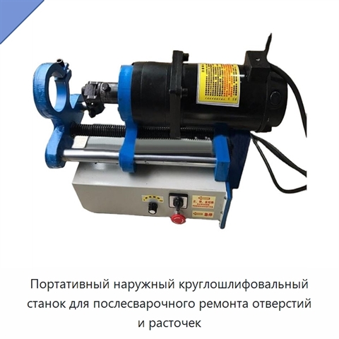Портативный наружный круглошлифовальный станок для послесварочного ремонта отверстий и расточек