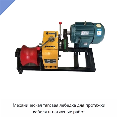 Механическая тяговая лебёдка для протяжки кабеля и натяжных работ