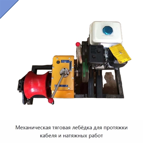 Механическая тяговая лебёдка для протяжки кабеля и натяжных работ