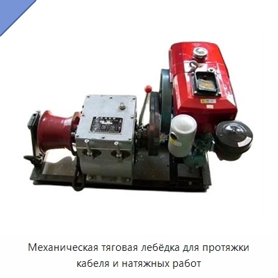 Механическая тяговая лебёдка для протяжки кабеля и натяжных работ
