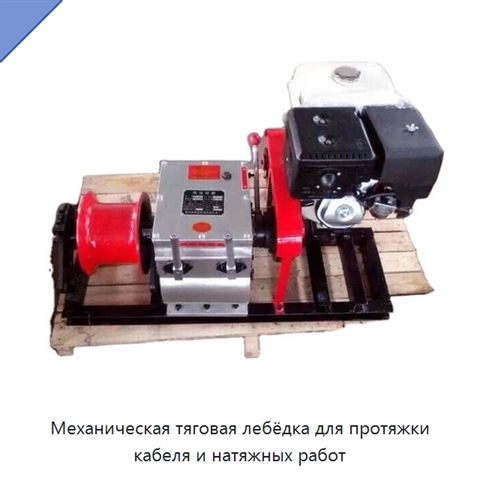 Механическая тяговая лебёдка для протяжки кабеля и натяжных работ