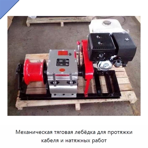 Механическая тяговая лебёдка для протяжки кабеля и натяжных работ
