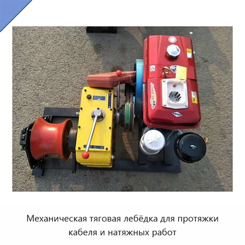 Механическая тяговая лебёдка для протяжки кабеля и натяжных работ