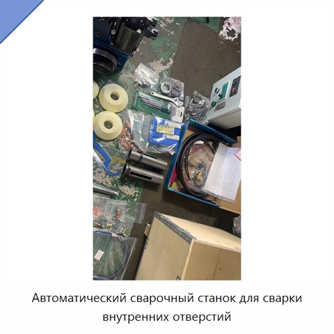 Автоматический сварочный станок для сварки внутренних отверстий
