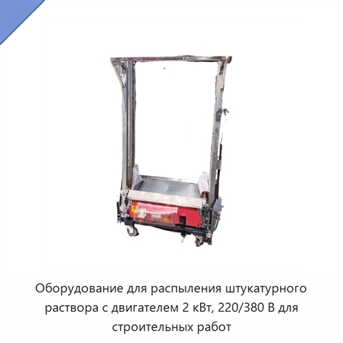 Оборудование для распыления штукатурного раствора с двигателем 2 кВт, 220/380 В для строительных работ