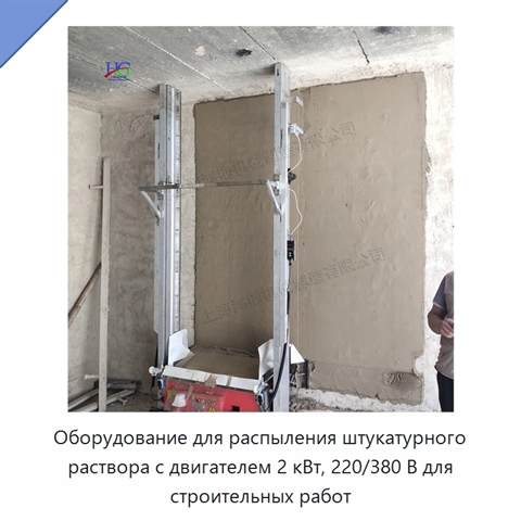 Оборудование для распыления штукатурного раствора с двигателем 2 кВт, 220/380 В для строительных работ