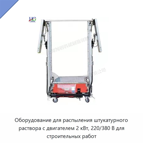 Оборудование для распыления штукатурного раствора с двигателем 2 кВт, 220/380 В для строительных работ