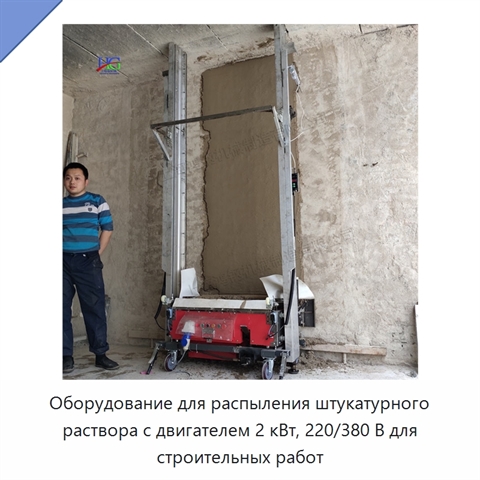 Оборудование для распыления штукатурного раствора с двигателем 2 кВт, 220/380 В для строительных работ