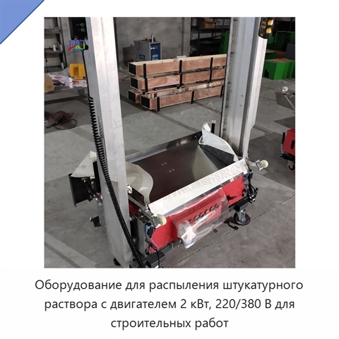 Оборудование для распыления штукатурного раствора с двигателем 2 кВт, 220/380 В для строительных работ