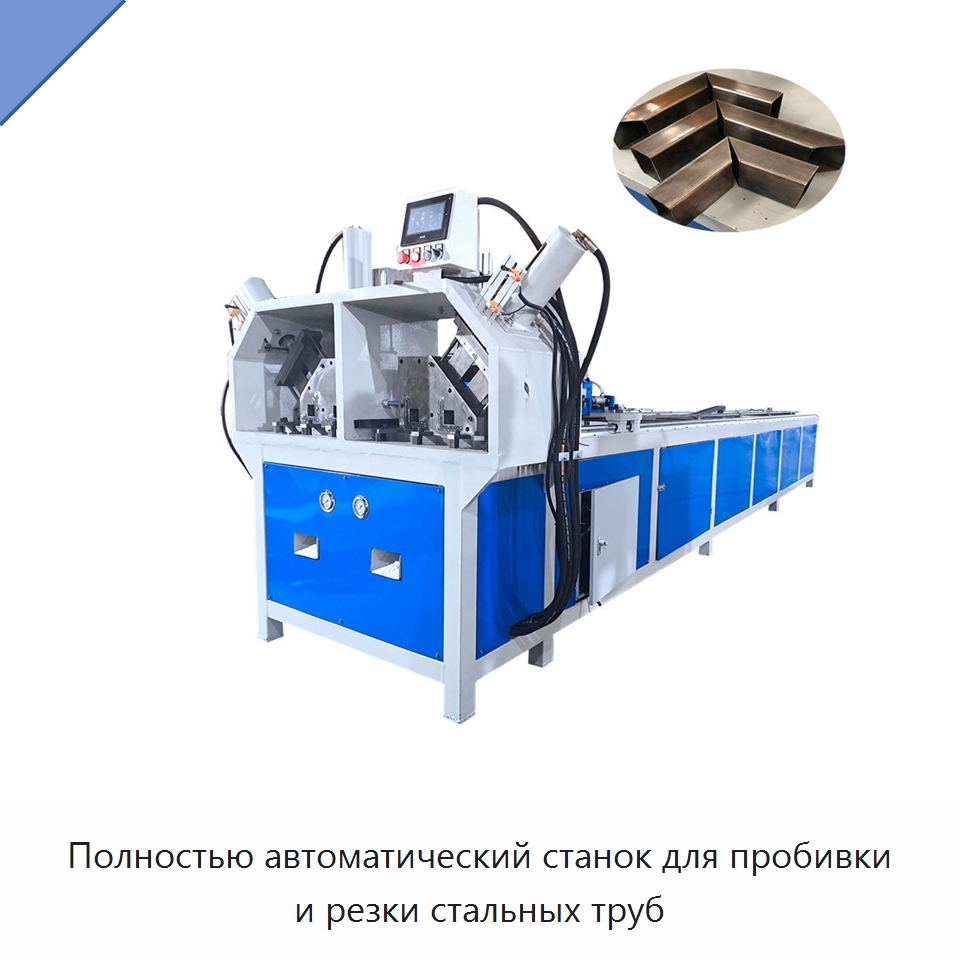 Полностью автоматический станок для пробивки и резки стальных труб — Специальные машины и промышленное оборудование