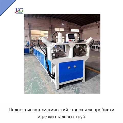 Полностью автоматический станок для пробивки и резки стальных труб