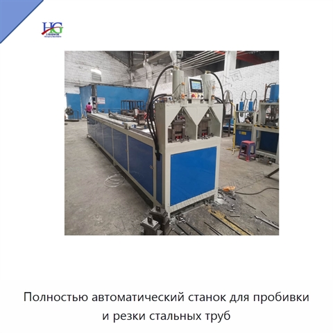 Полностью автоматический станок для пробивки и резки стальных труб