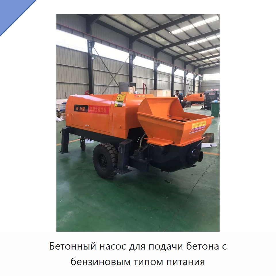 Бетонный насос для подачи бетона с бензиновым типом питания — Оборудование для работы с бетоном