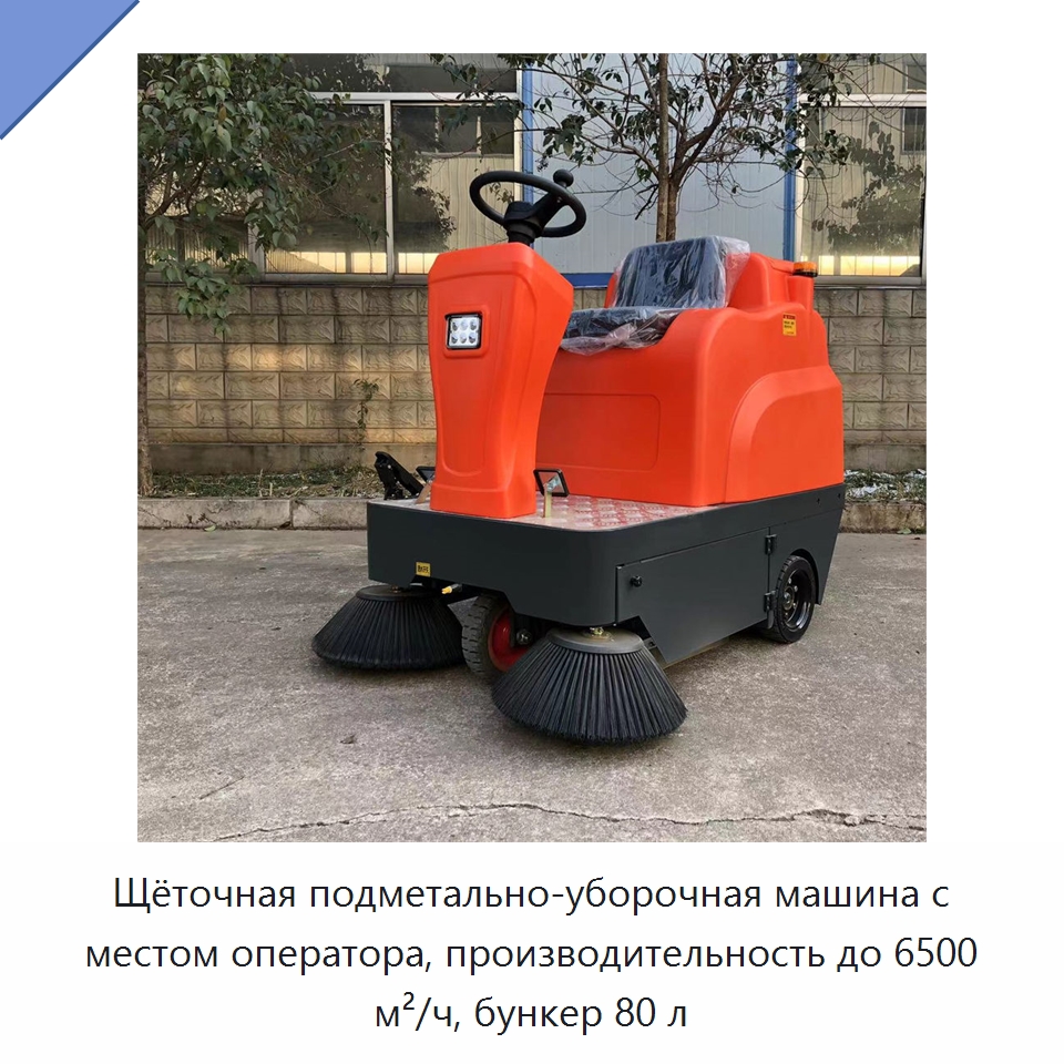 Щёточная подметально-уборочная машина с местом оператора, производительность до 6500 м²/ч, бункер 80 л — Коммунальная техника