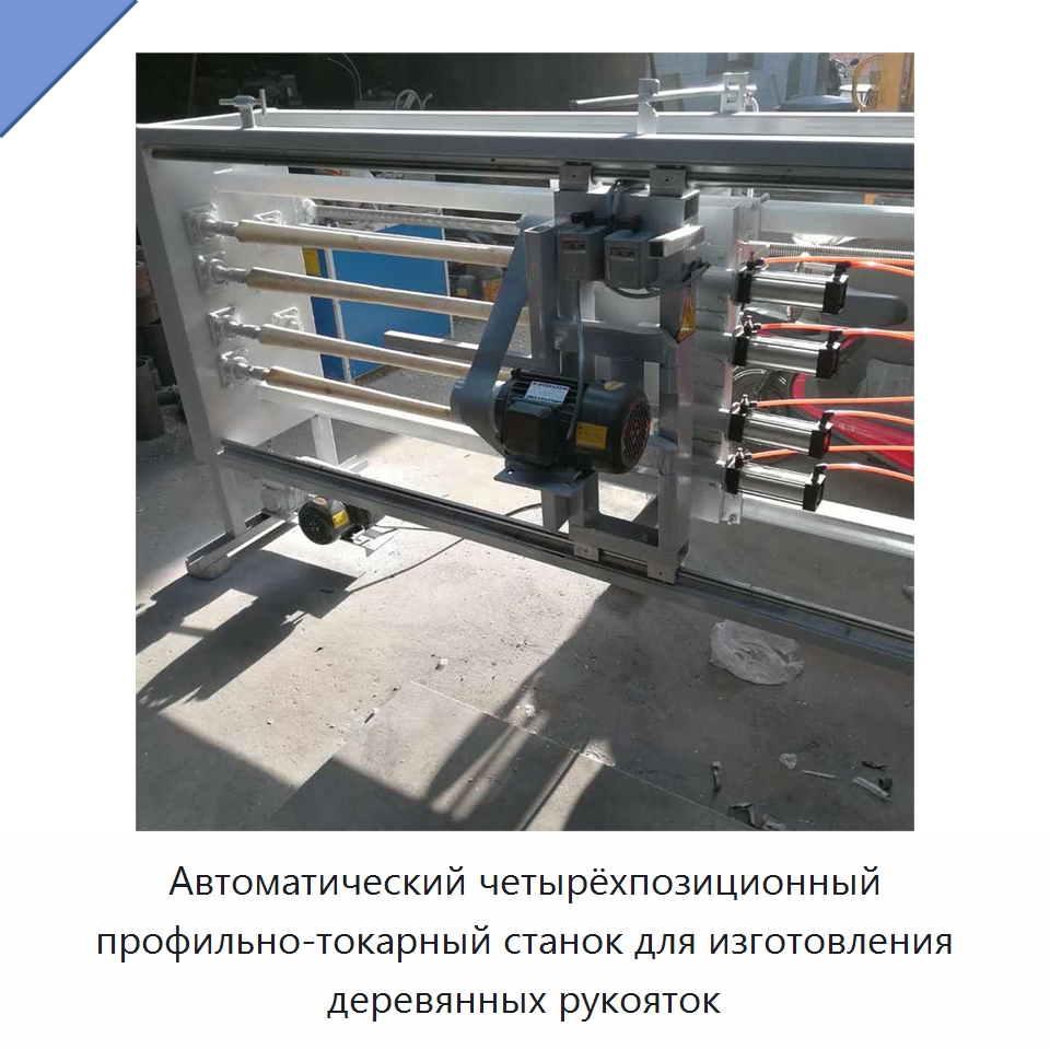 Автоматический четырёхпозиционный профильно-токарный станок для изготовления деревянных рукояток — Специальное деревообрабатывающее оборудование