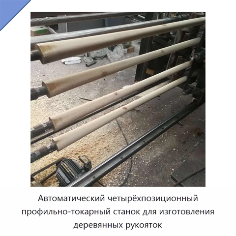 Автоматический четырёхпозиционный профильно-токарный станок для изготовления деревянных рукояток