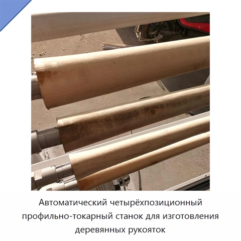 Автоматический четырёхпозиционный профильно-токарный станок для изготовления деревянных рукояток