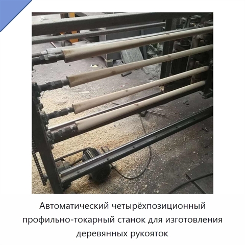 Автоматический четырёхпозиционный профильно-токарный станок для изготовления деревянных рукояток