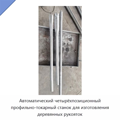 Автоматический четырёхпозиционный профильно-токарный станок для изготовления деревянных рукояток