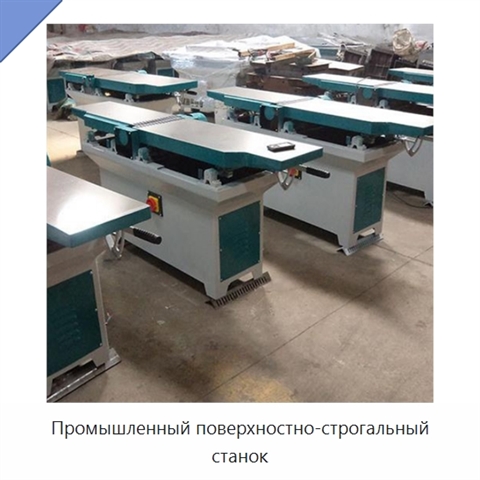 Промышленный поверхностно-строгальный станок