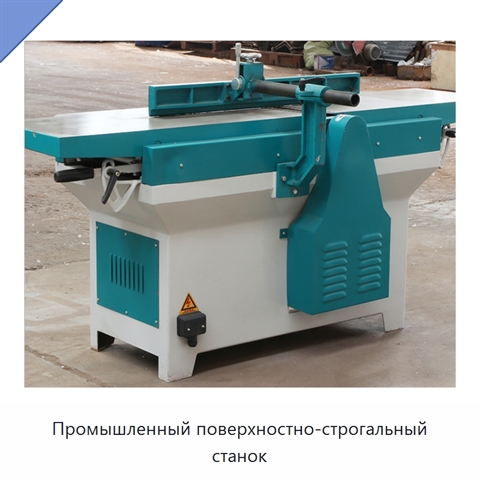 Промышленный поверхностно-строгальный станок
